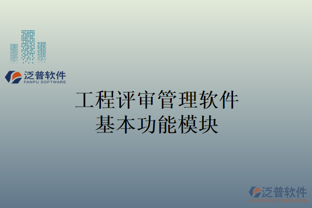 　　引言：  　　在現(xiàn)代工程企業(yè)中，項(xiàng)目管理是一個具有挑戰(zhàn)性的任務(wù)，需要對各個方面進(jìn)行精確的評審和管理。工程評審管理軟件的出現(xiàn)為工程企業(yè)提供了一種便捷和高效的方法，可以提高經(jīng)營管理的效率。  　　本文將介紹工程評審管理軟件的基本功能模塊，并重點(diǎn)突出泛普軟件的工程評審管理軟件在材料調(diào)撥管理方面的能力，旨在探討如何提高工程企業(yè)的經(jīng)營管理效率。  　　一、工程評審管理軟件基本功能模塊  　　1. 項(xiàng)目管理模塊：涵蓋了項(xiàng)目的規(guī)劃、進(jìn)度跟蹤、資源分配和任務(wù)分配等方面，能夠幫助企業(yè)對項(xiàng)目的各項(xiàng)工作進(jìn)行全面管理和監(jiān)控。  　　2. 投標(biāo)與招標(biāo)管理模塊：用于管理工程項(xiàng)目的投標(biāo)和招標(biāo)流程，包括招標(biāo)文件的編制、投標(biāo)信息的收集和分析、評審結(jié)果的記錄等。  　　3. 審批流程管理模塊：建立和管理企業(yè)內(nèi)部的審批流程，確保各個環(huán)節(jié)的審核和批準(zhǔn)能夠高效地進(jìn)行，提高決策的準(zhǔn)確性和效率。  　　4. 項(xiàng)目文檔管理模塊：負(fù)責(zé)對項(xiàng)目文檔進(jìn)行管理和歸檔，包括合同文件、技術(shù)報告、設(shè)計(jì)文件等，方便查找和共享，提高工作效率。  　　5. 材料調(diào)撥管理模塊：對企業(yè)的材料調(diào)撥進(jìn)行管理，實(shí)現(xiàn)對材料的追蹤、分配和庫存管理，提高材料使用的效率和組織的協(xié)同性。  　　二、材料調(diào)撥管理在提高工程企業(yè)經(jīng)營管理效率中的作用  　　1. 實(shí)現(xiàn)材料分配的自動化：通過材料調(diào)撥管理功能，工程企業(yè)可以對材料的需求進(jìn)行精確的分析和計(jì)劃，實(shí)現(xiàn)材料的自動調(diào)撥和分配，避免了繁瑣的手工操作和時間的浪費(fèi)。  　　2. 提高材料使用效率：泛普軟件的材料調(diào)撥管理功能能夠?qū)Σ牧系氖褂煤拖倪M(jìn)行實(shí)時監(jiān)測，及時發(fā)現(xiàn)材料的浪費(fèi)和過度使用，從而實(shí)現(xiàn)對材料使用效率的優(yōu)化和提高。  　　3. 精確核算材料成本：工程企業(yè)可以對每項(xiàng)工程項(xiàng)目進(jìn)行材料消耗的核算和分析，實(shí)現(xiàn)對材料成本的準(zhǔn)確核算，幫助企業(yè)合理控制成本，實(shí)現(xiàn)資源的最優(yōu)化利用。  　　4. 實(shí)現(xiàn)材料庫存的精確管理：對材料庫存進(jìn)行實(shí)時監(jiān)控和管理，避免材料積壓和過期，減少庫存成本和損失，提高庫存的流動性和利用率。  　　5. 加強(qiáng)內(nèi)部協(xié)作和溝通：幫助企業(yè)實(shí)現(xiàn)內(nèi)部各個部門之間的材料調(diào)撥和協(xié)調(diào)，提高內(nèi)部協(xié)作和溝通效率，減少信息傳遞的時延和誤差。  　　結(jié)論：  　　泛普軟件的材料調(diào)撥管理作為工程評審管理軟件的一個重要功能模塊，對工程企業(yè)的經(jīng)營管理效率提供了重要的支持。通過實(shí)現(xiàn)材料分配的自動化、提高材料的使用效率、精確核算材料成本、實(shí)現(xiàn)庫存的精確管理以及加強(qiáng)內(nèi)部協(xié)作和溝通，材料調(diào)撥管理功能幫助工程企業(yè)提高經(jīng)營管理的效率，提升企業(yè)的競爭力，并取得更好的經(jīng)濟(jì)效益。