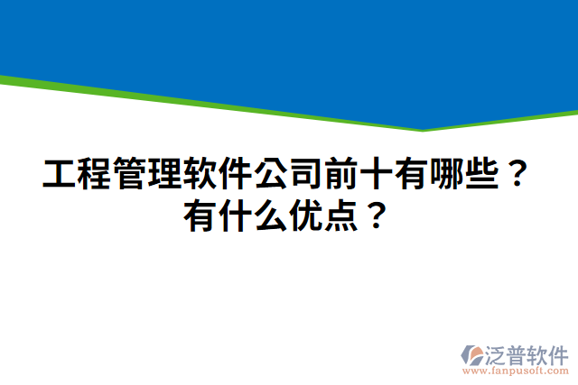 工程管理軟件公司前十有哪些？有什么優(yōu)點？