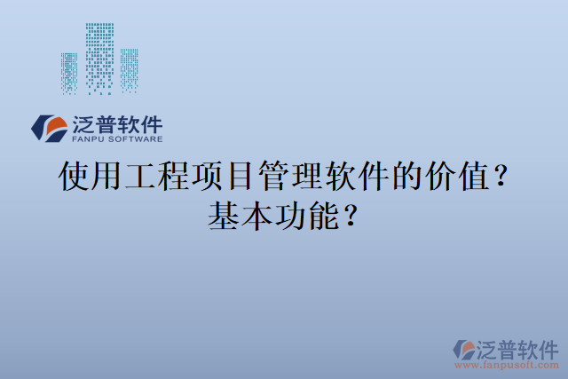 使用工程項目管理軟件的價值？基本功能？