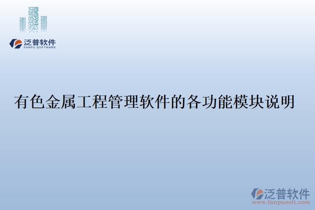 21.有色金屬工程管理軟件的各功能模塊說(shuō)明