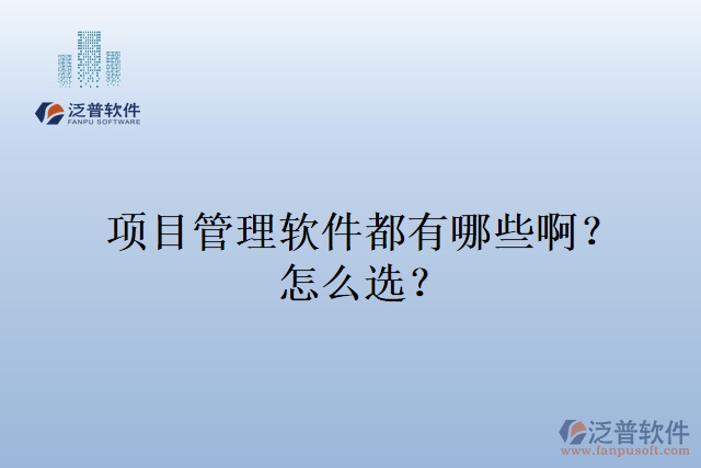 項目管理軟件都有哪些啊？怎么選？