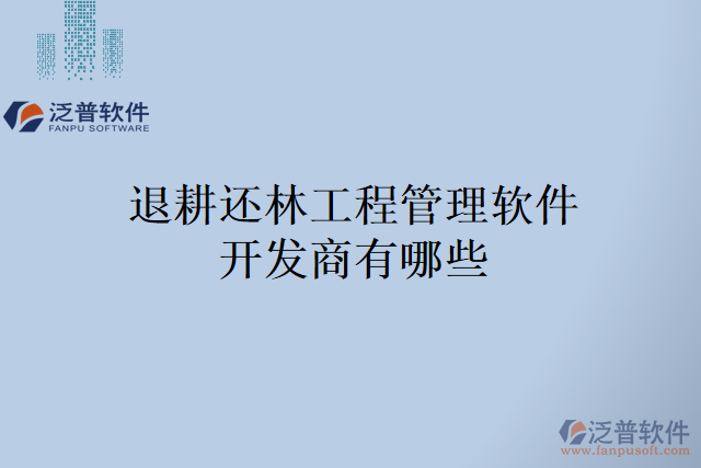 退耕還林工程管理軟件開發(fā)商有哪些