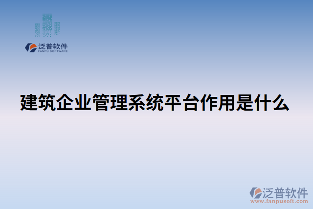 建筑企業(yè)管理系統(tǒng)平臺作用是什么