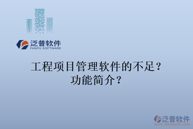 工程項目管理軟件的不足？功能簡介？