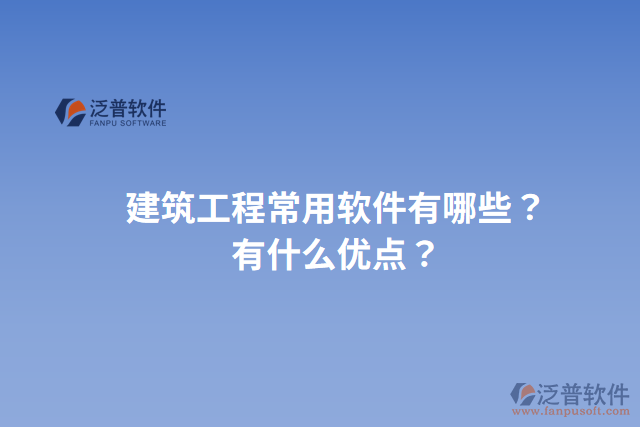 建筑工程常用軟件有哪些？有什么優(yōu)點(diǎn)？