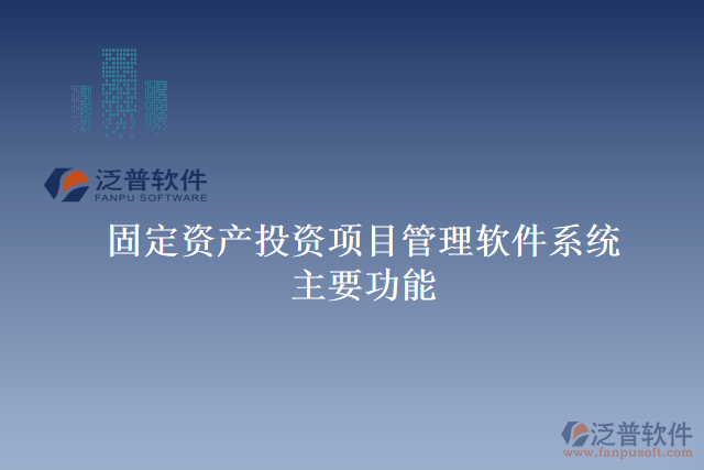 固定資產投資項目管理軟件系統(tǒng)主要功能