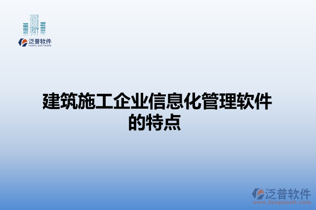 建筑施工企業(yè)信息化管理軟件的特點