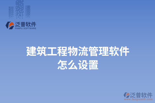 建筑工程物流管理軟件怎么設置