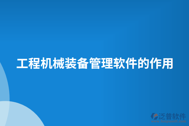 工程機械裝備管理軟件的作用
