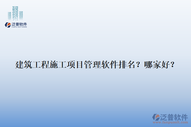 建筑工程施工項目管理軟件排名？哪家好？