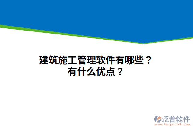 建筑施工管理軟件有哪些？有什么優(yōu)點(diǎn)？