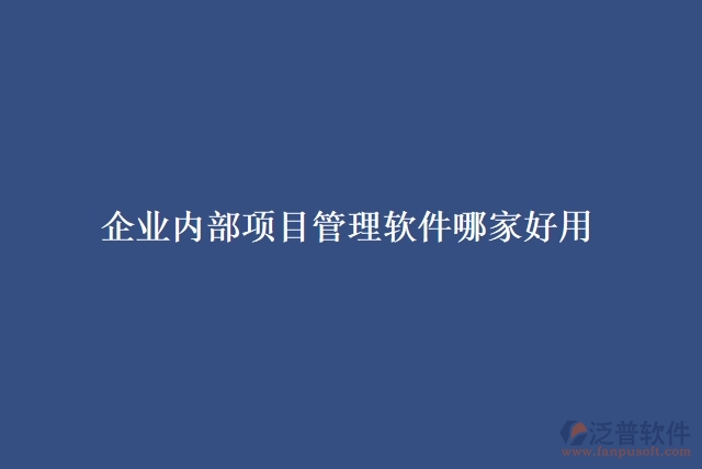 企業(yè)內(nèi)部項(xiàng)目管理軟件哪家好用