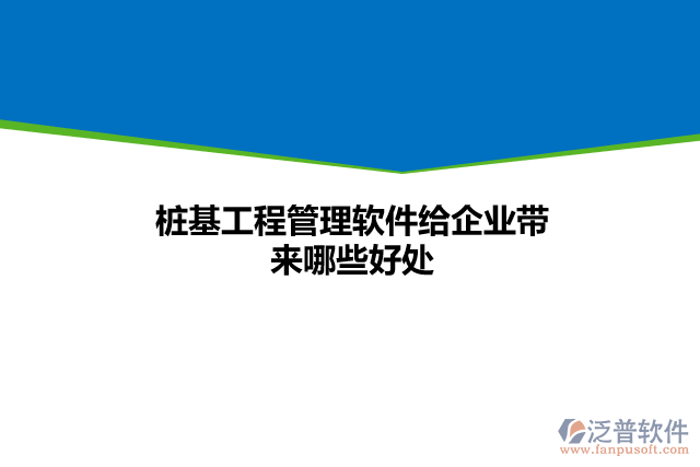 樁基工程管理軟件給企業(yè)帶來(lái)哪些好處