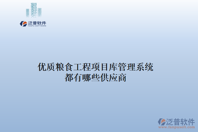優(yōu)質糧食工程項目庫管理系統(tǒng)都有哪些供應商