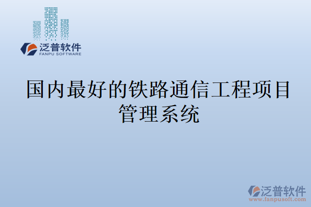 國(guó)內(nèi)最好的鐵路通信工程項(xiàng)目管理系統(tǒng)