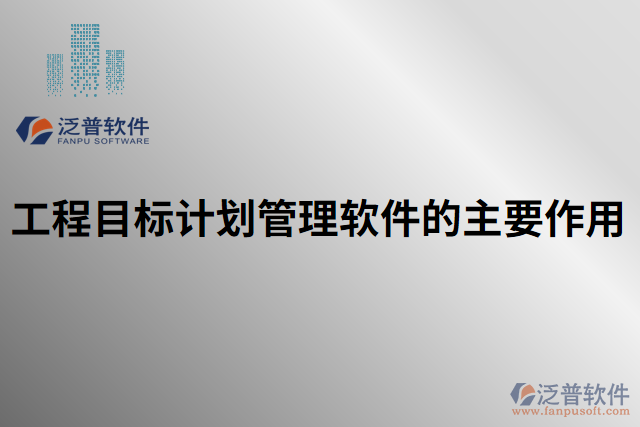 工程目標(biāo)計(jì)劃管理軟件的主要作用