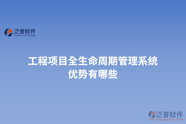 工程項目全生命周期管理系統(tǒng)優(yōu)勢有哪些