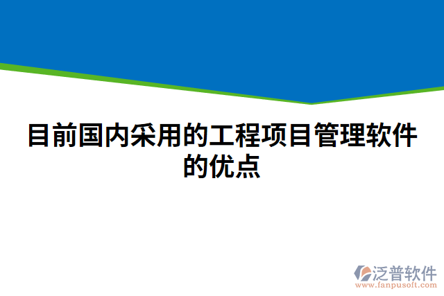 目前國內(nèi)采用的工程項目管理軟件的優(yōu)點