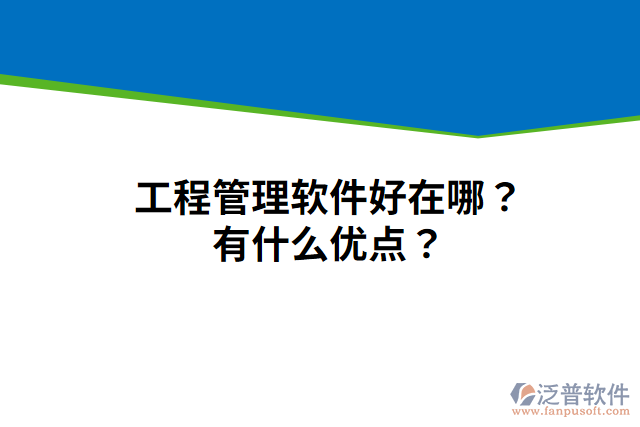 工程管理軟件好在哪？有什么優(yōu)點(diǎn)？