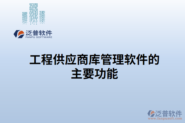 工程供應(yīng)商庫管理軟件的主要功能