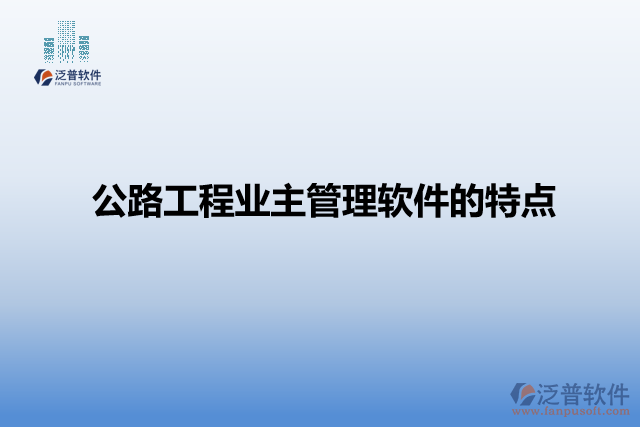 公路工程業(yè)主管理軟件的特點