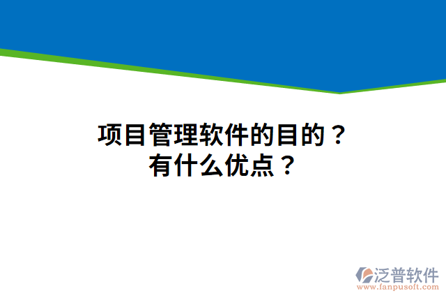 項(xiàng)目管理軟件的目的？有什么優(yōu)點(diǎn)？