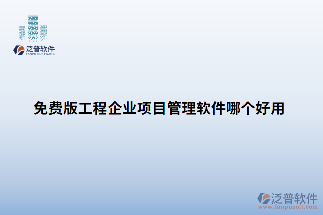 免費版工程企業(yè)項目管理軟件哪個好用