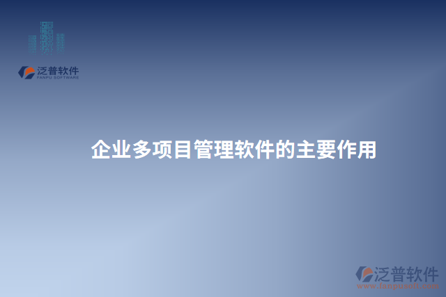 企業(yè)多項(xiàng)目管理軟件的主要作用