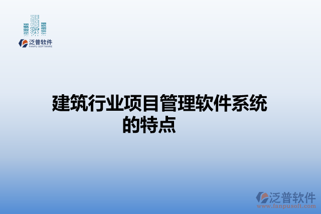 建筑行業(yè)項目管理軟件系統(tǒng)的特點