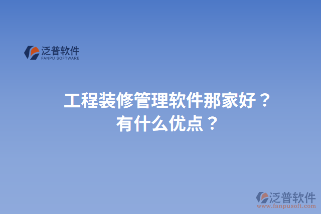 工程裝修管理軟件那家好？有什么優(yōu)點？