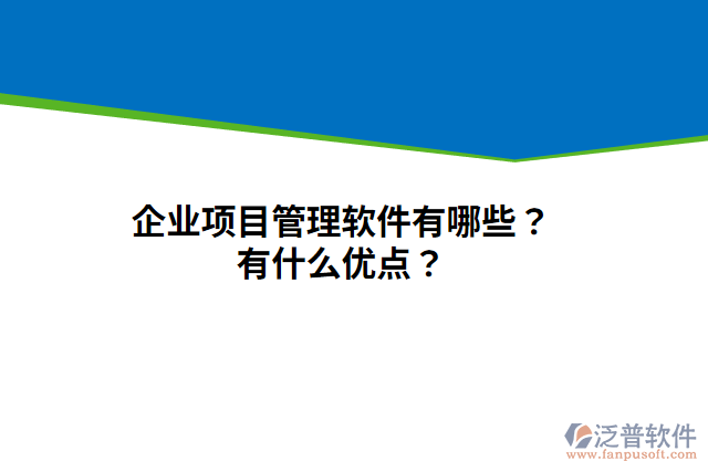 企業(yè)項(xiàng)目管理軟件有哪些？有什么優(yōu)點(diǎn)？