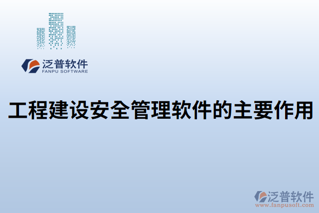 工程建設安全管理軟件的主要作用