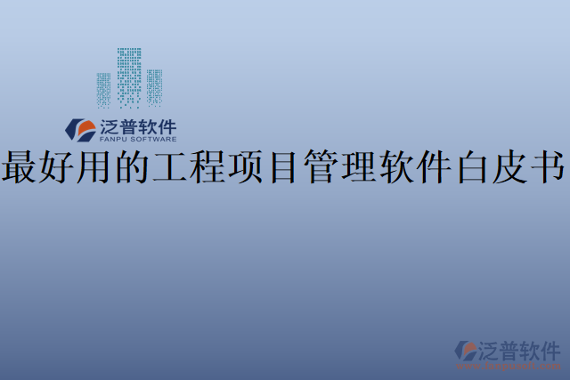 最好用的工程項目管理軟件白皮書