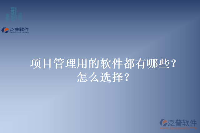 項目管理用的軟件都有哪些？怎么選擇？