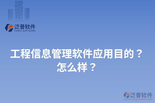 工程信息管理軟件應(yīng)用目的？怎么樣？