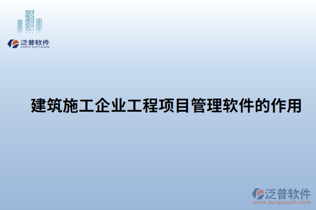 建筑施工企業(yè)工程項目管理軟件的作用 