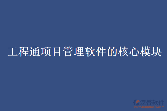 工程通項目管理軟件的核心模塊