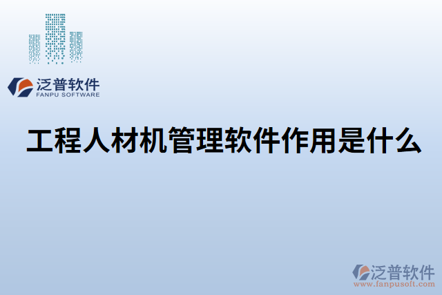 工程人材機管理軟件作用是什么