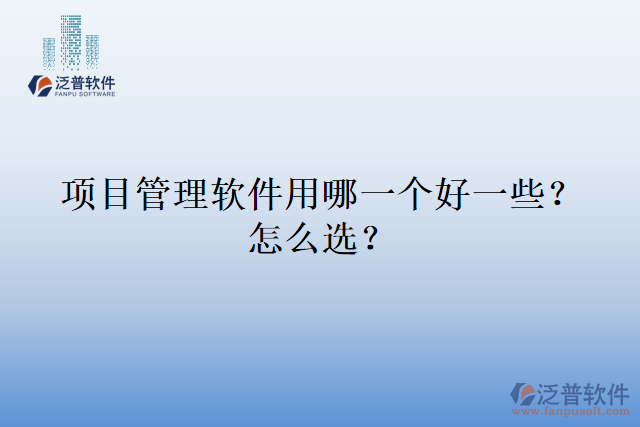 項目管理軟件用哪一個好一些？怎么選？