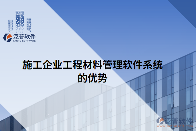 施工企業(yè)工程材料管理軟件系統(tǒng)的優(yōu)勢