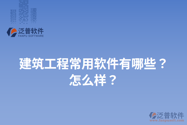 建筑工程常用軟件有哪些？怎么樣？