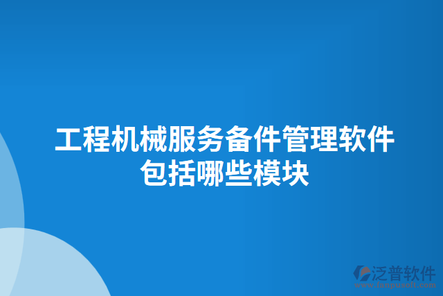 工程機械服務備件管理軟件包括哪些模塊