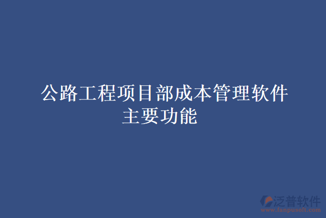 公路工程項(xiàng)目部成本管理軟件主要功能