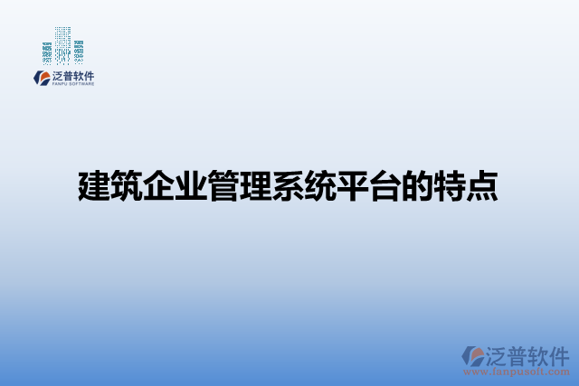 建筑企業(yè)管理系統(tǒng)平臺(tái)的特點(diǎn)