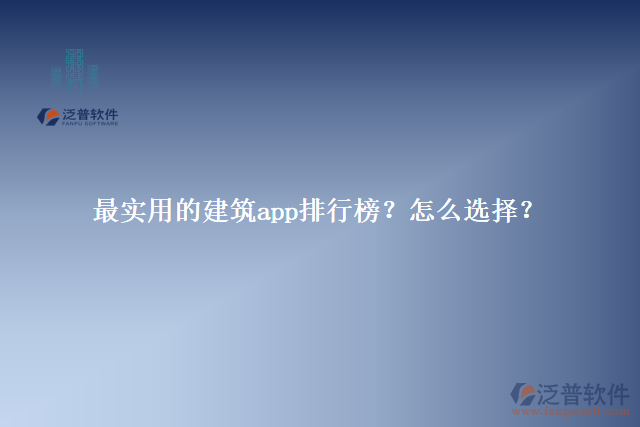 最實(shí)用的建筑app排行榜？怎么選擇？