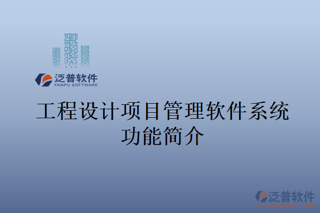 4工程設(shè)計(jì)項(xiàng)目管理軟件系統(tǒng)功能簡(jiǎn)介