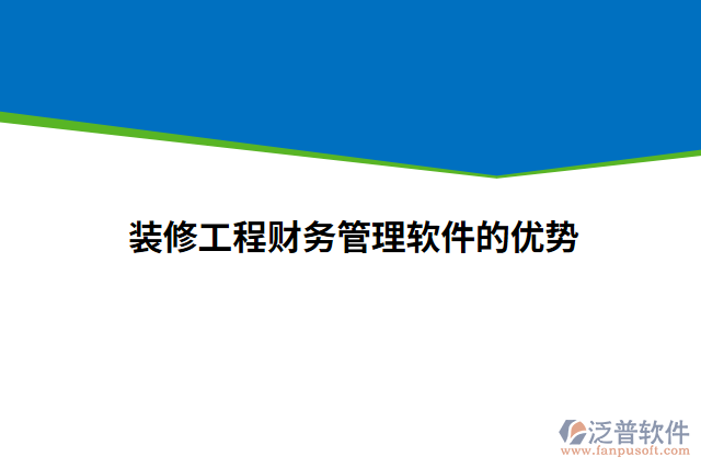 裝修工程財(cái)務(wù)管理軟件的優(yōu)勢