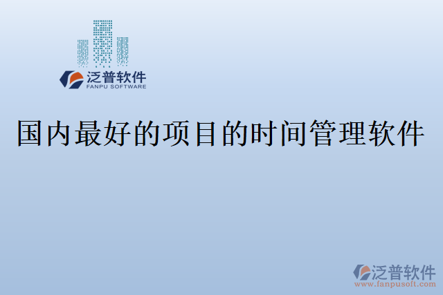 國(guó)內(nèi)最好的項(xiàng)目的時(shí)間管理軟件