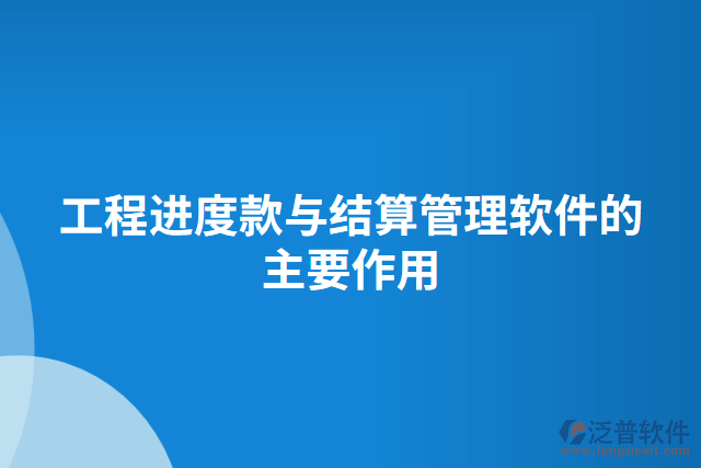 工程進(jìn)度款與結(jié)算管理軟件的主要作用