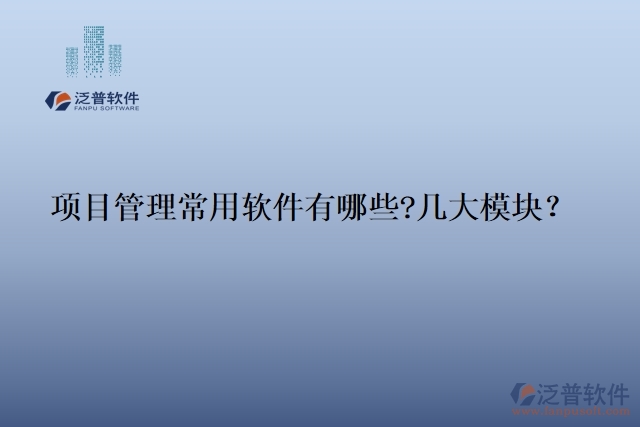 項目管理常用軟件有哪些?幾大模塊？